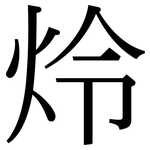 炩: 宋体（明体）