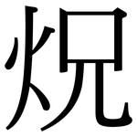 炾: 宋体（明体）