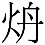 炿: 宋体（明体）