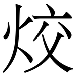 烄: 宋体（明体）