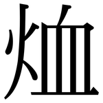 烅: 宋体（明体）