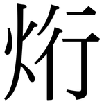 烆: 宋体（明体）