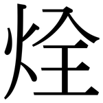烇: 宋体（明体）