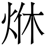 烌: 宋体（明体）