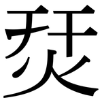 烎: 宋体（明体）