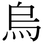 烏: 宋体（明体）