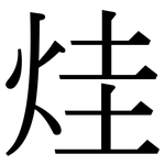 烓: 宋体（明体）