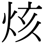 烗: 宋体（明体）