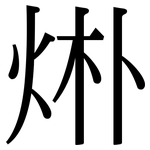 烞: 宋体（明体）