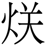 烪: 宋体（明体）