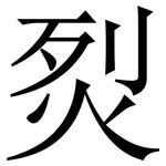 烮: 宋体（明体）