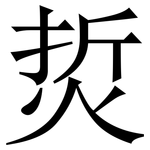 烲: 宋体（明体）
