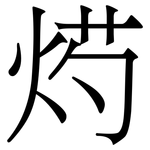 烵: 宋体（明体）