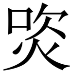 焁: 宋体（明体）
