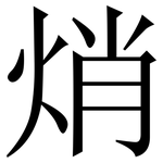 焇: 宋体（明体）