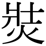 焋: 宋体（明体）