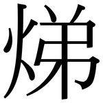 焍: 宋体（明体）
