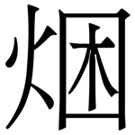 焑: 宋体（明体）