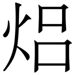 焒: 宋体（明体）
