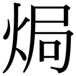 焗: 宋体（明体）