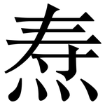 焘: 宋体（明体）