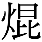 焜: 宋体（明体）