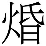 焝: 宋体（明体）