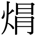焨: 宋体（明体）