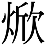 焮: 宋体（明体）