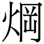 焵: 宋体（明体）