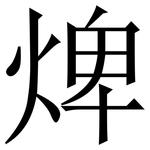 焷: 宋体（明体）