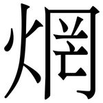 焹: 宋体（明体）