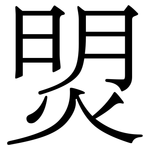 焽: 宋体（明体）
