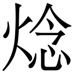 焾: 宋体（明体）