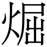 煀: 宋体（明体）