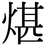 煁: 宋体（明体）