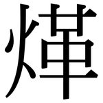 煂: 宋体（明体）