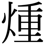 煄: 宋体（明体）