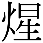 煋: 宋体（明体）