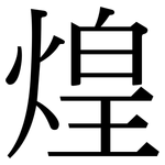煌: 宋体(明体) 煌: 宋体(明体)