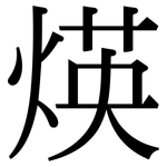 煐: 宋体（明体）