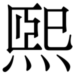 煕: 宋体（明体）