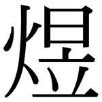 煜: 宋体（明体）