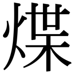 煠: 宋体（明体）
