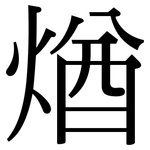煪: 宋体（明体）