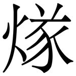 煫: 宋体（明体）