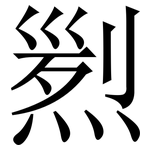 煭: 宋体（明体）