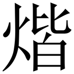 煯: 宋体（明体）