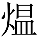 煴: 宋体（明体）