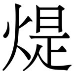 煶: 宋体（明体）